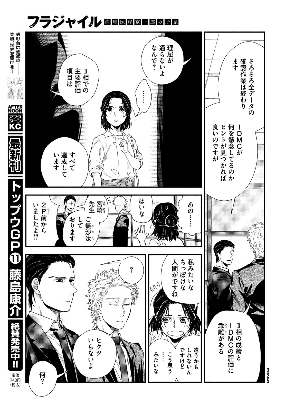 フラジャイル～病理医岸京一郎の所見～ 第100話 - Page 29