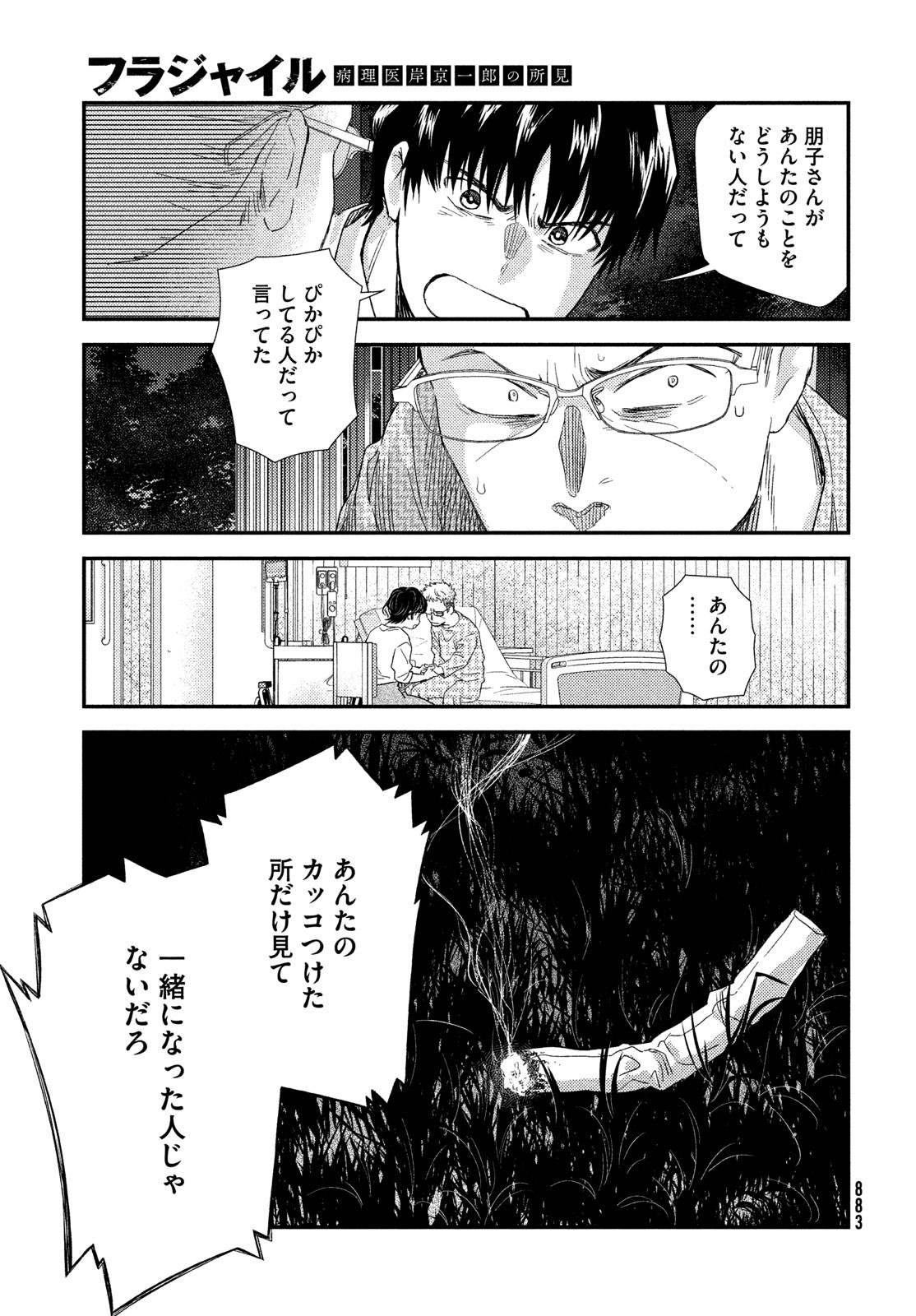 フラジャイル～病理医岸京一郎の所見～ 第106話 - Page 33