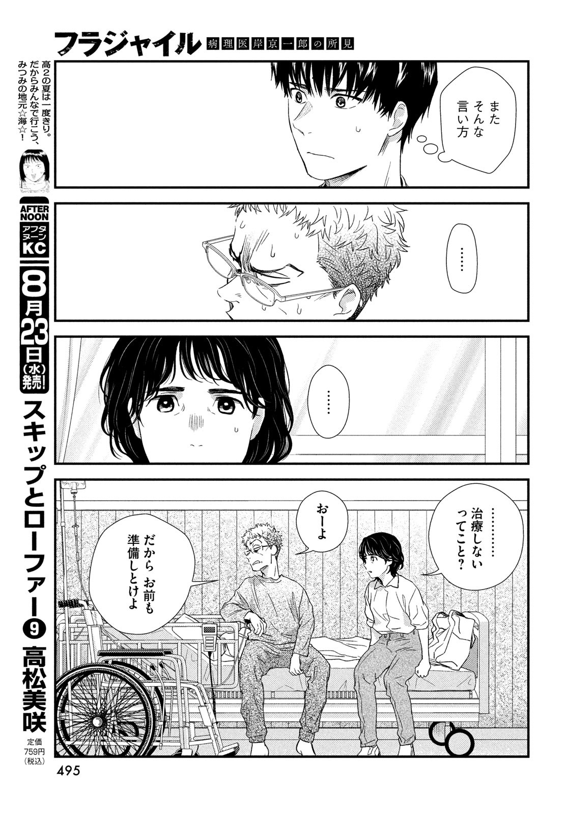 フラジャイル～病理医岸京一郎の所見～ 第107話 - Page 7