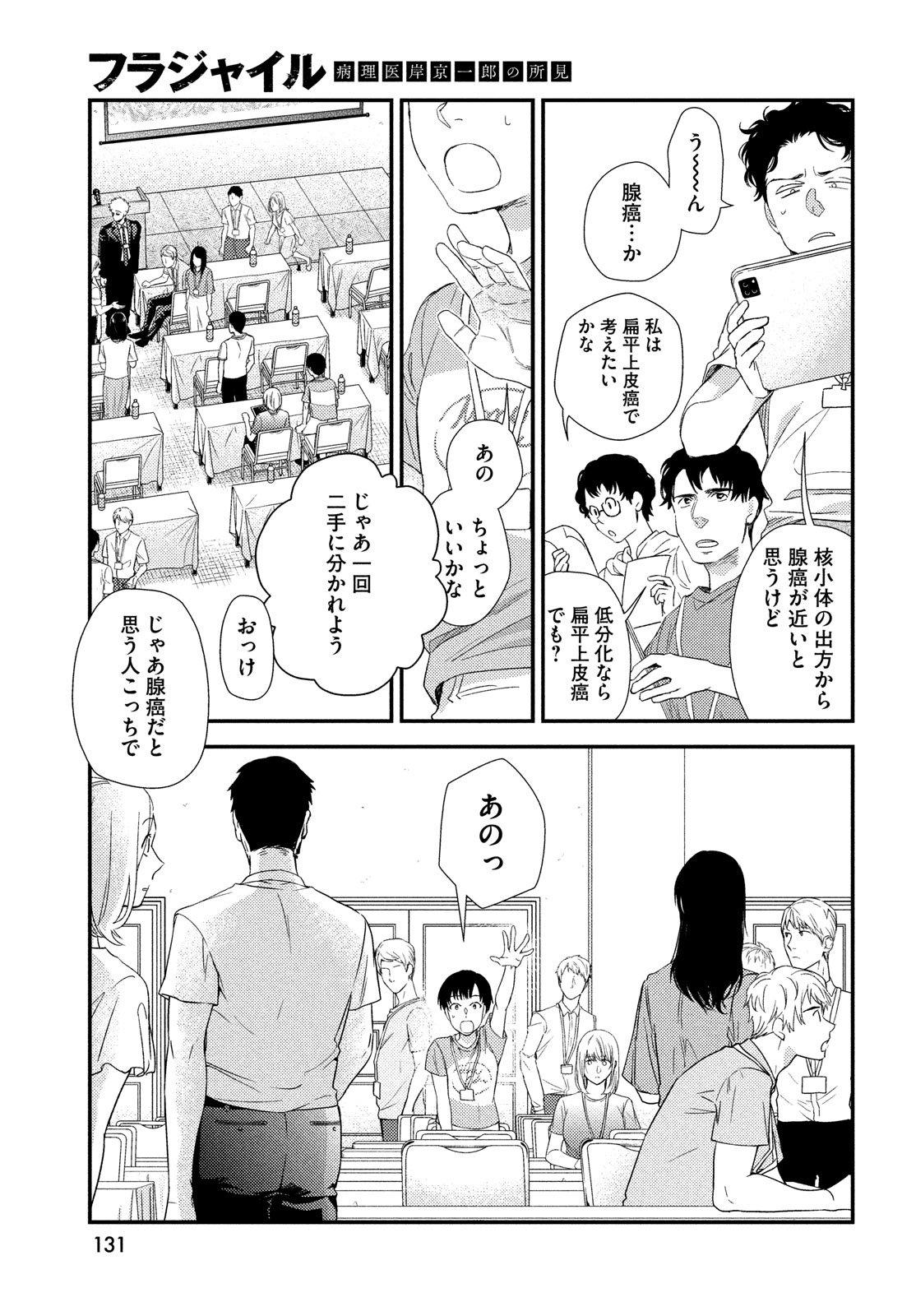 フラジャイル～病理医岸京一郎の所見～ 第113話 - Page 19