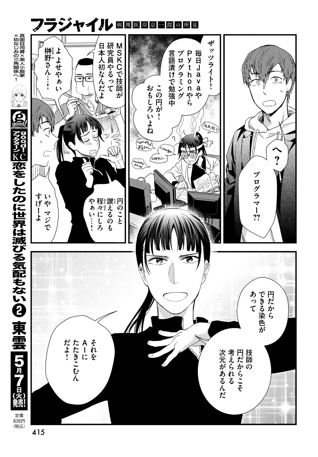 フラジャイル～病理医岸京一郎の所見～ 第114話 - Page 33