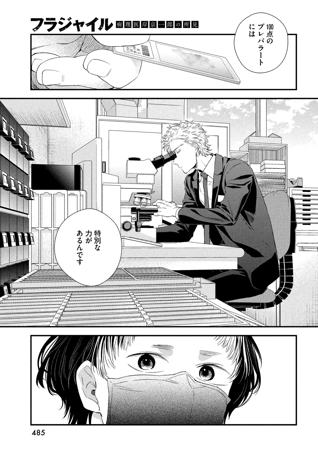 フラジャイル～病理医岸京一郎の所見～ 第118話 - Page 17