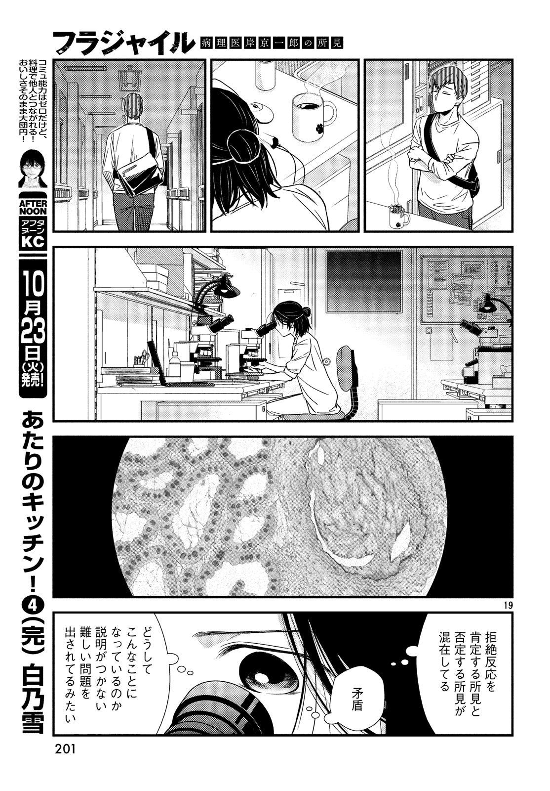 フラジャイル～病理医岸京一郎の所見～ 第53話 - Page 19