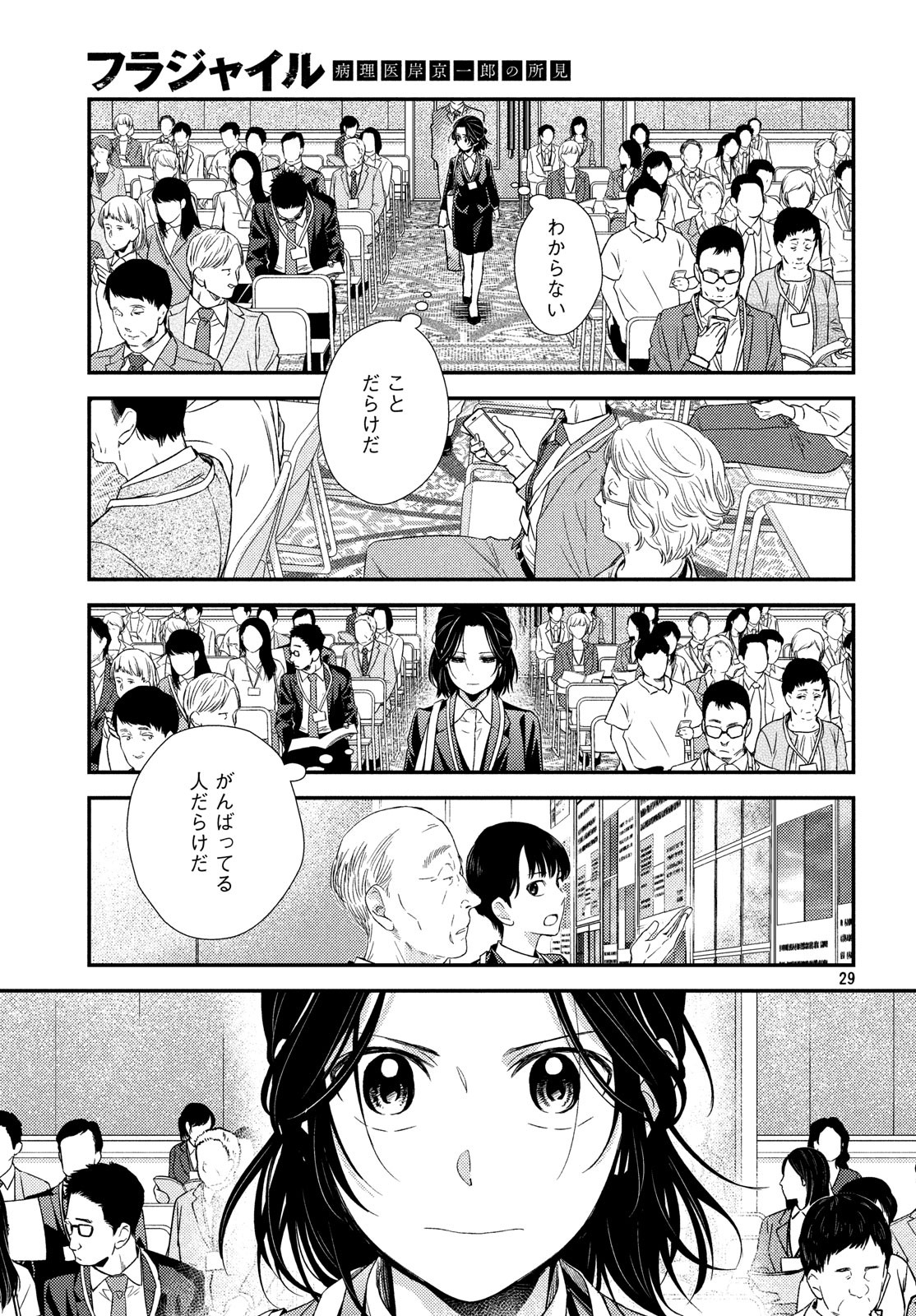 フラジャイル～病理医岸京一郎の所見～ 第55話 - Page 29