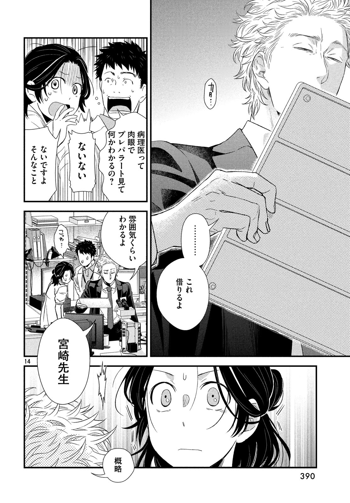フラジャイル～病理医岸京一郎の所見～ 第58話 - Page 14