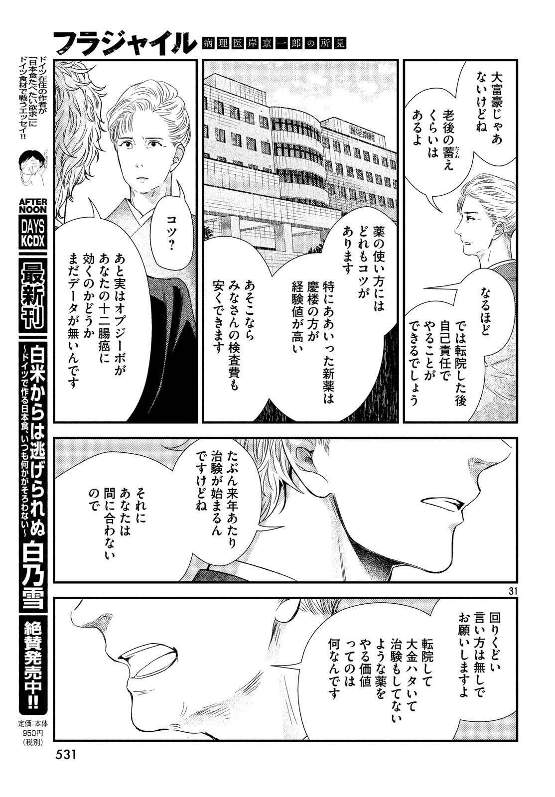 フラジャイル～病理医岸京一郎の所見～ 第59話 - Page 31