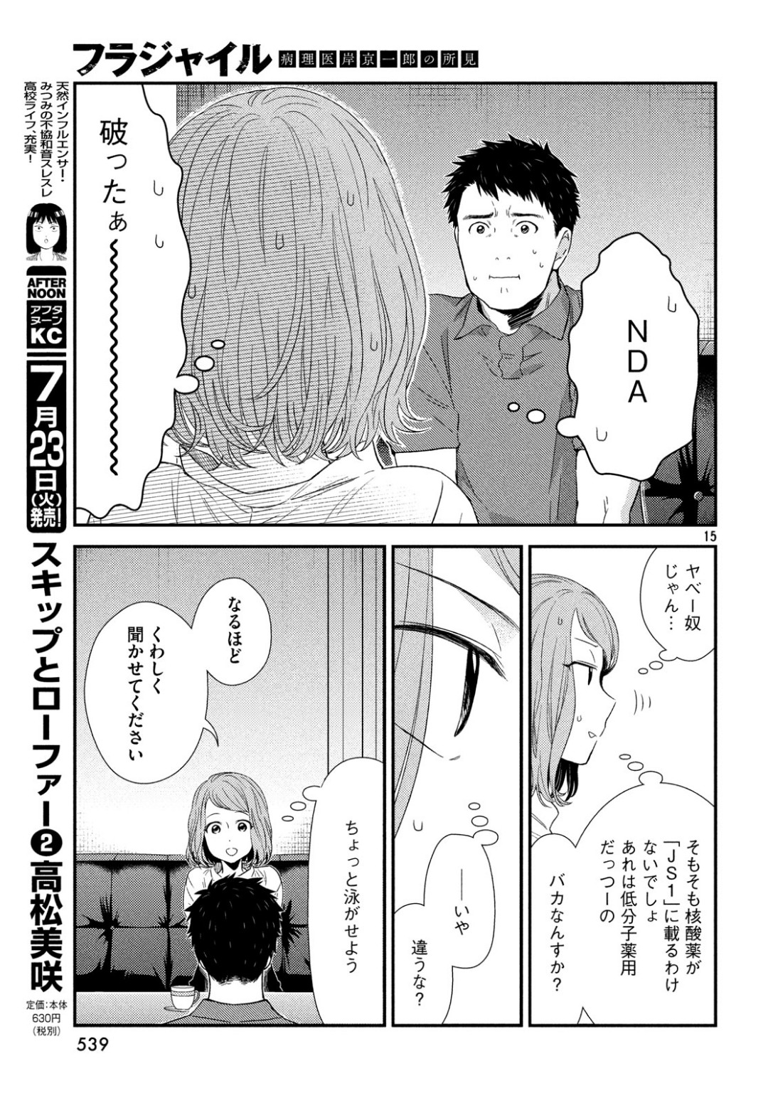 フラジャイル～病理医岸京一郎の所見～ 第62話 - Page 15