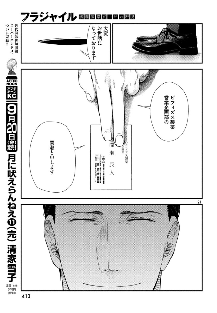 フラジャイル～病理医岸京一郎の所見～ 第64話 - Page 22