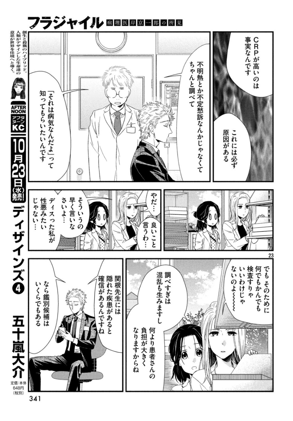 フラジャイル～病理医岸京一郎の所見～ 第65話 - Page 23