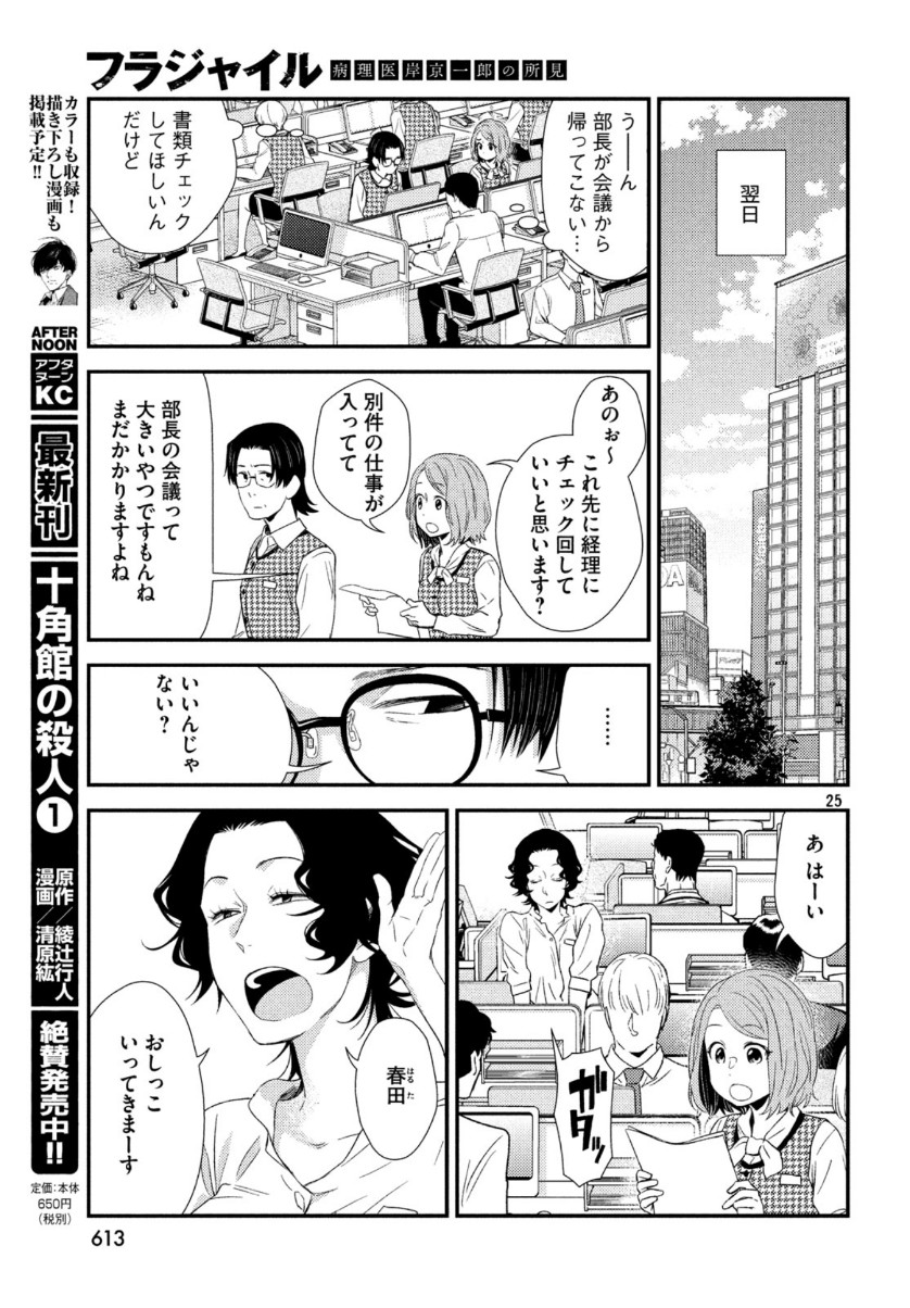 フラジャイル～病理医岸京一郎の所見～ 第67話 - Page 25