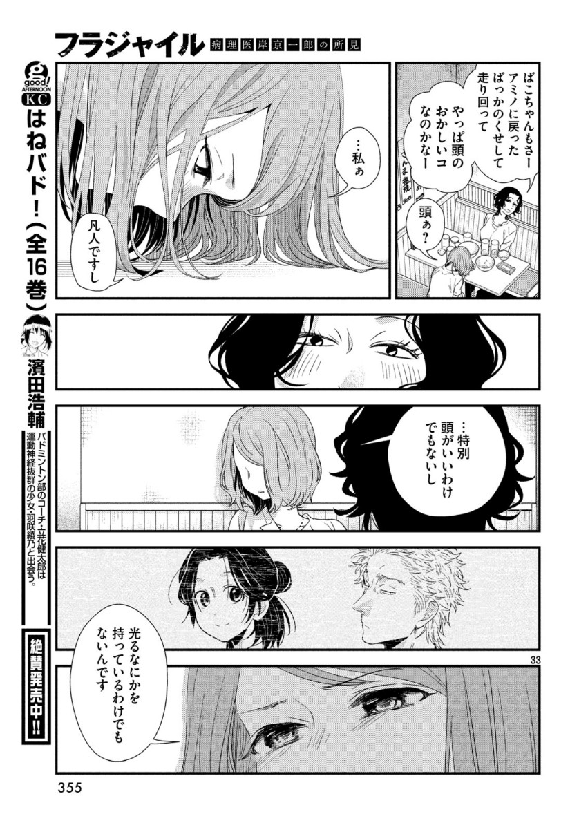 フラジャイル～病理医岸京一郎の所見～ 第68話 - Page 33