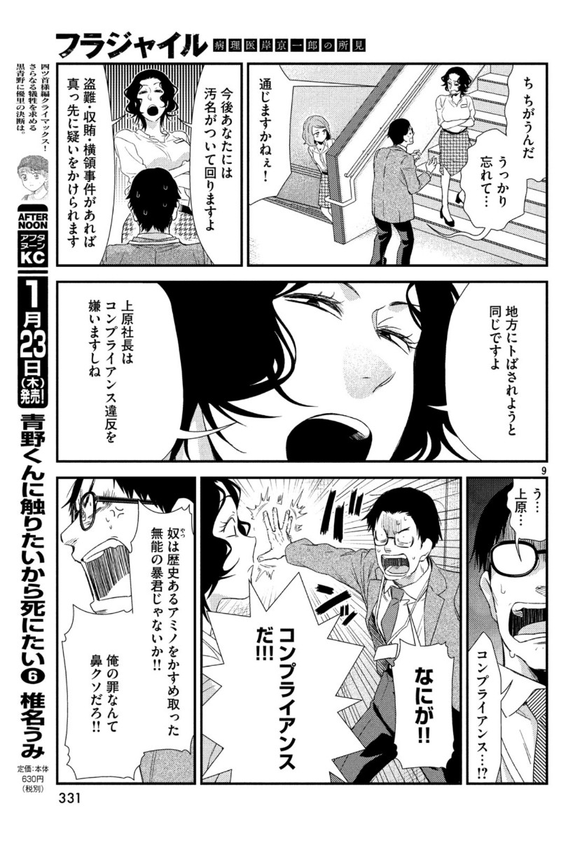 フラジャイル～病理医岸京一郎の所見～ 第68話 - Page 9