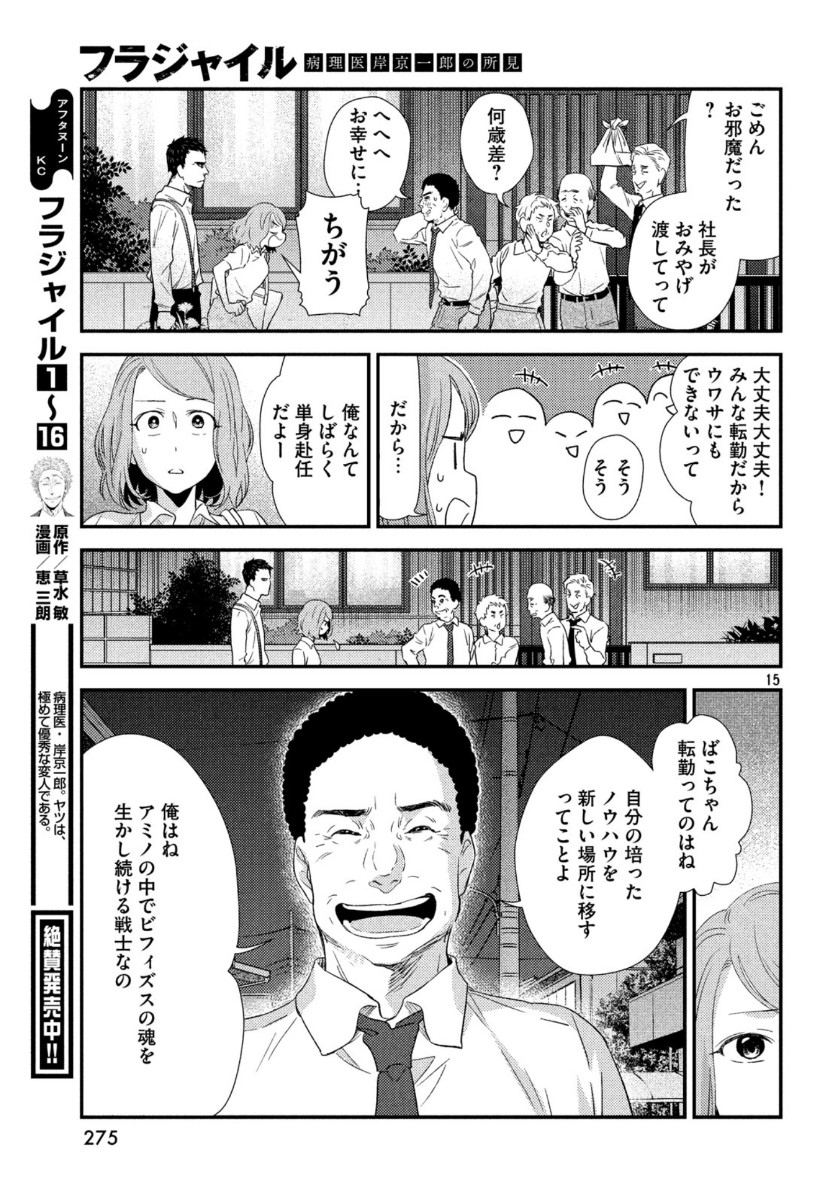 フラジャイル～病理医岸京一郎の所見～ 第69話 - Page 15