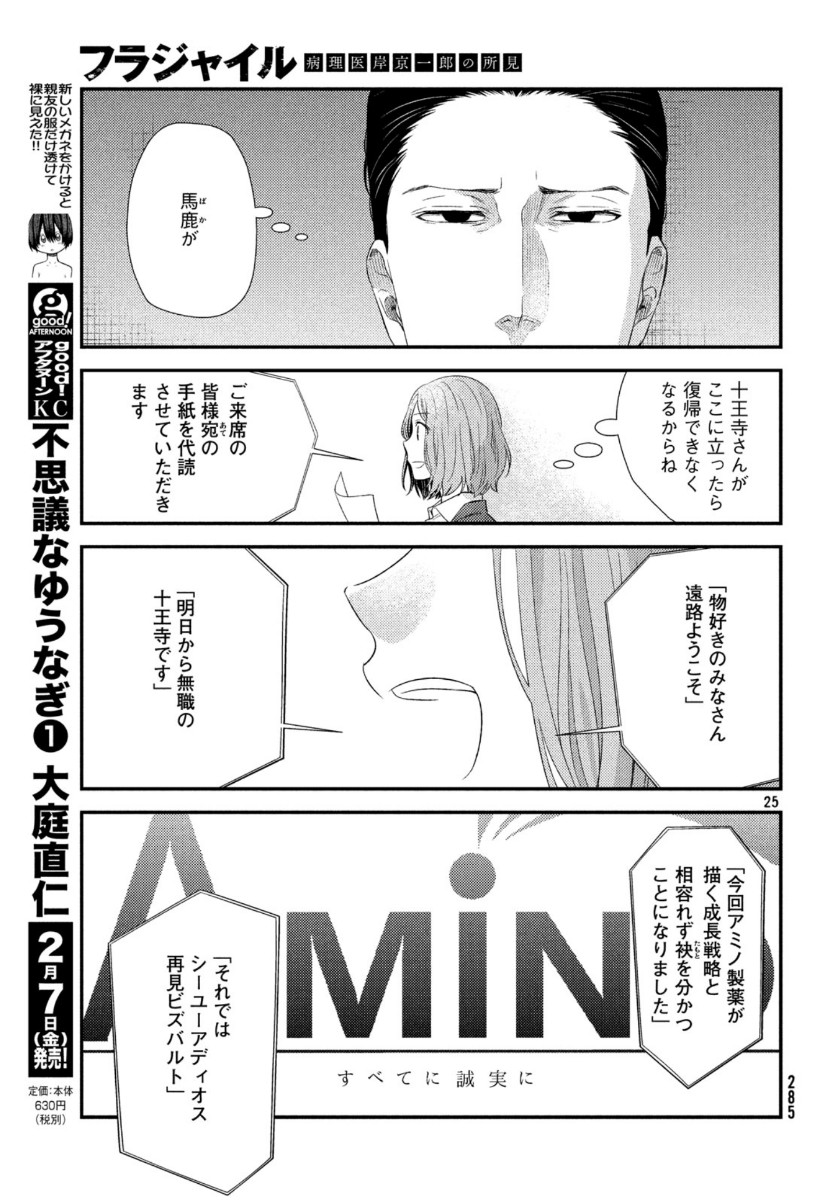 フラジャイル～病理医岸京一郎の所見～ 第69話 - Page 25