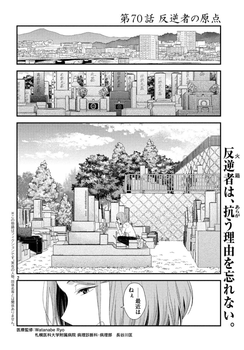 フラジャイル～病理医岸京一郎の所見～ 第70話 - Page 2