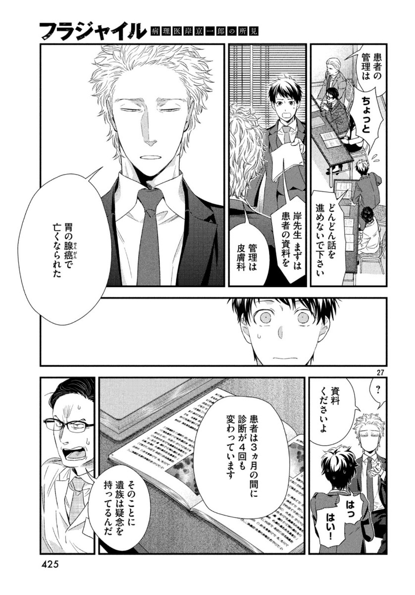 フラジャイル～病理医岸京一郎の所見～ 第71話 - Page 27