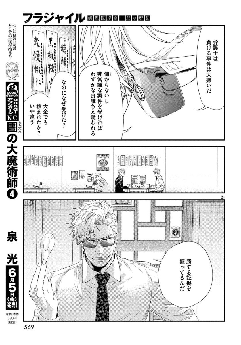 フラジャイル～病理医岸京一郎の所見～ 第72話 - Page 21