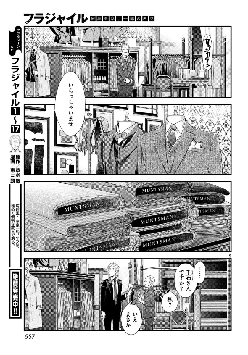 フラジャイル～病理医岸京一郎の所見～ 第72話 - Page 9