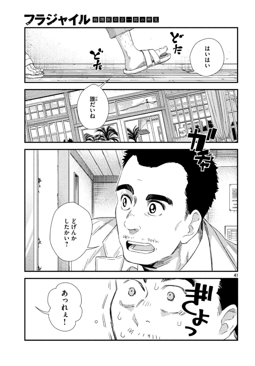 フラジャイル～病理医岸京一郎の所見～ 第73話 - Page 41