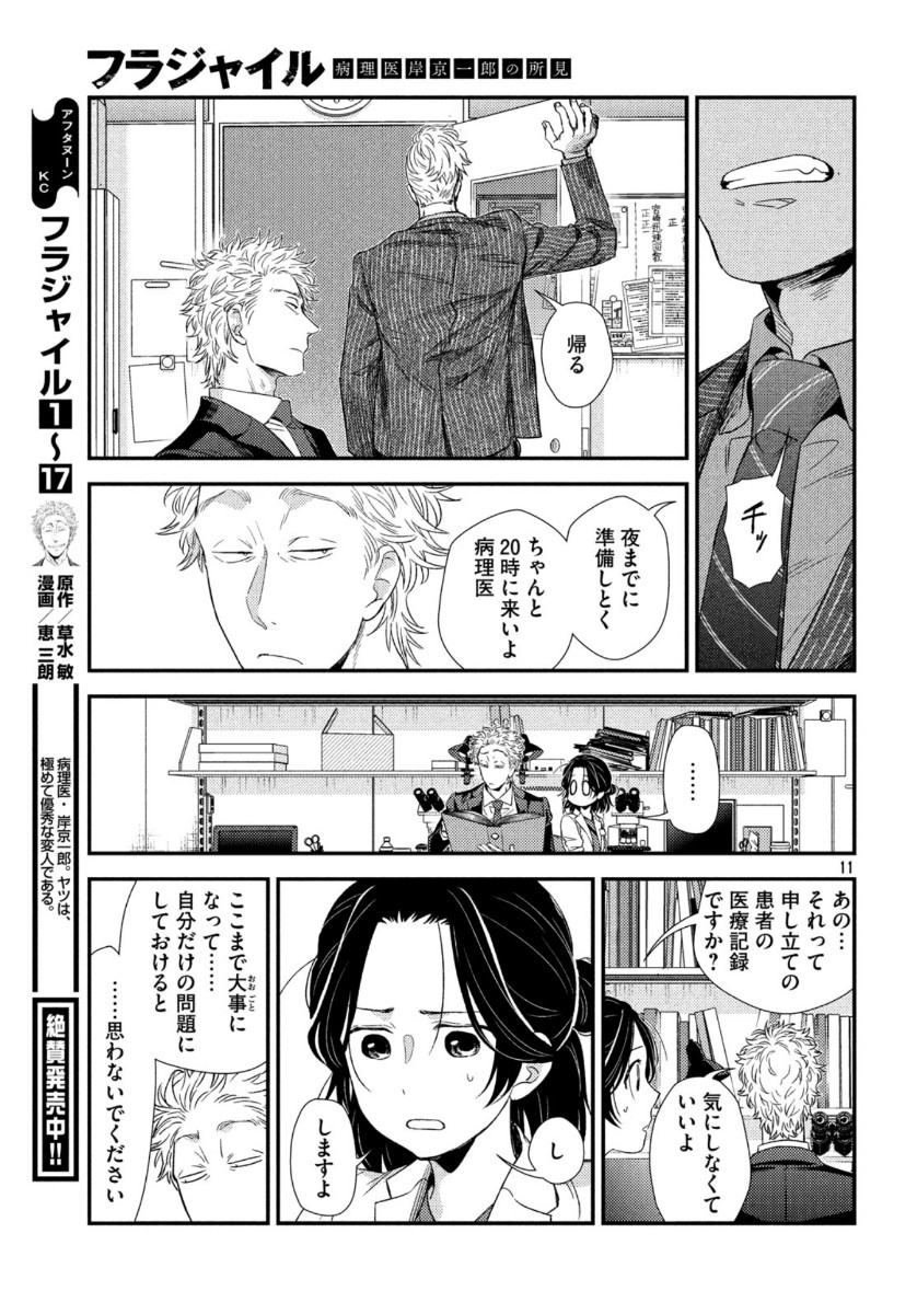 フラジャイル～病理医岸京一郎の所見～ 第74話 - Page 11