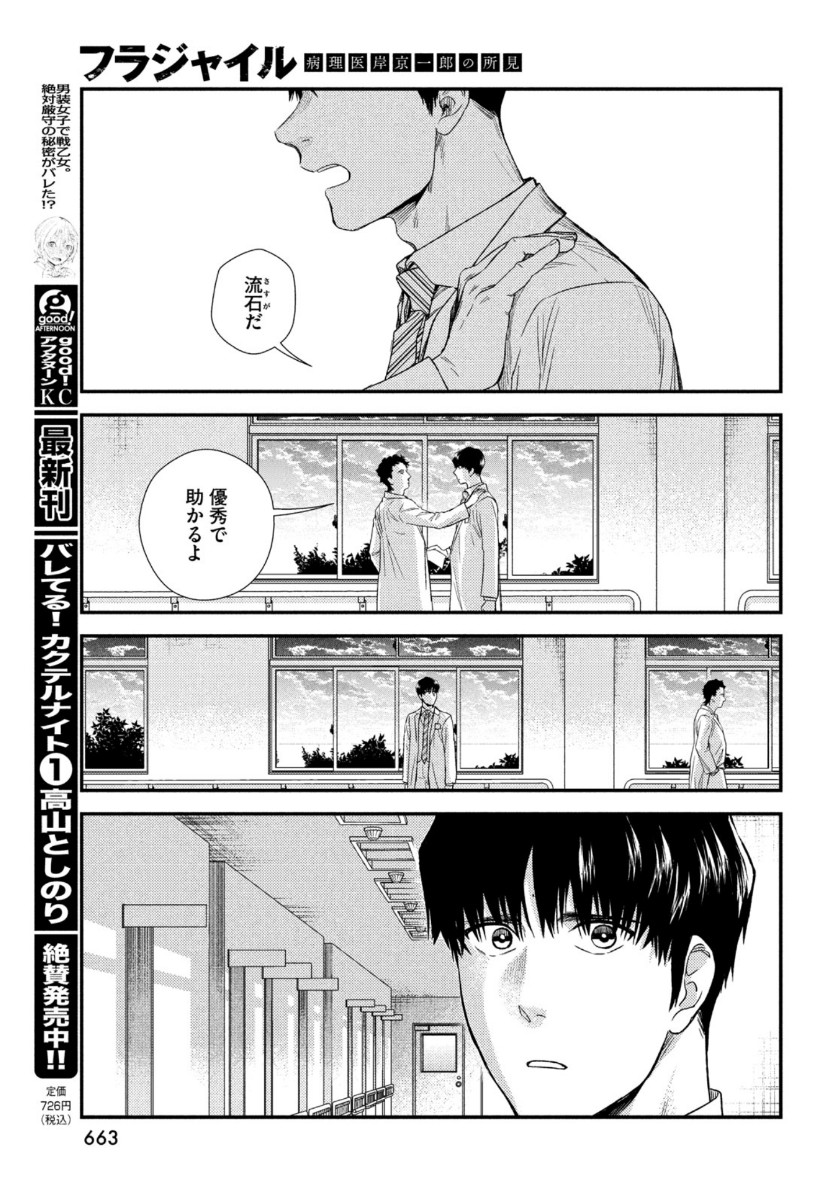 フラジャイル～病理医岸京一郎の所見～ 第83話 - Page 33