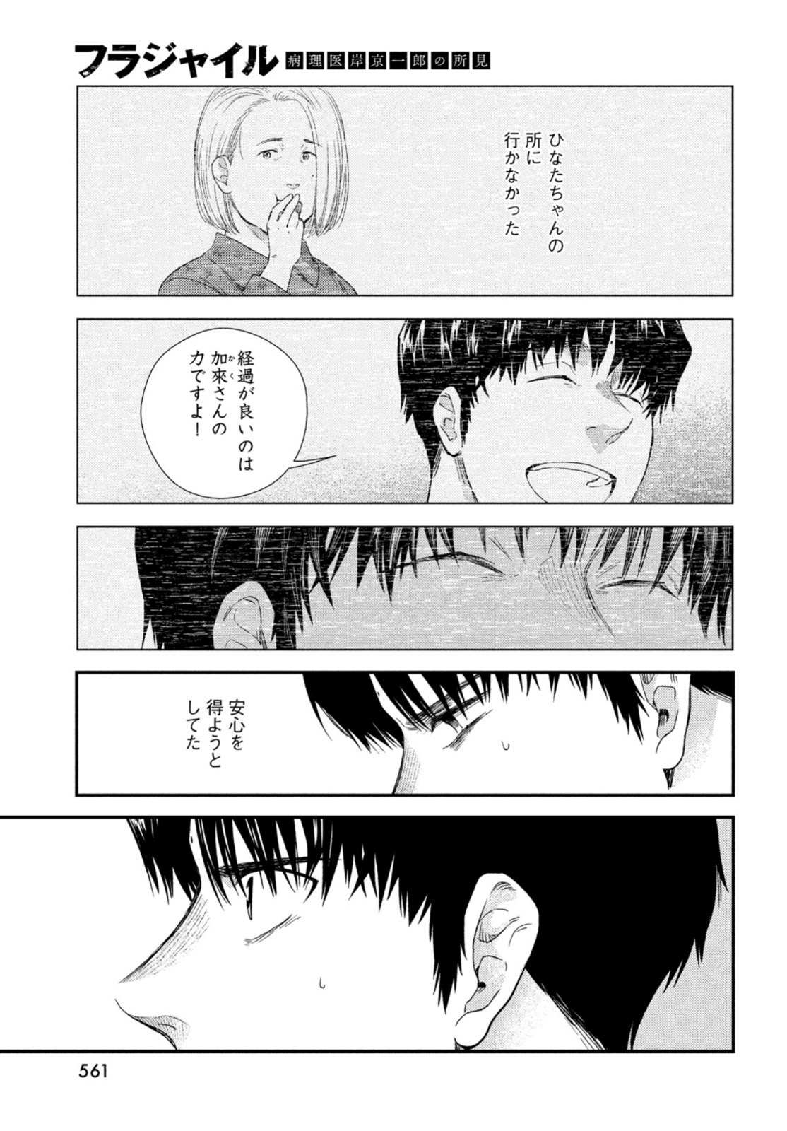 フラジャイル～病理医岸京一郎の所見～ 第85話 - Page 9