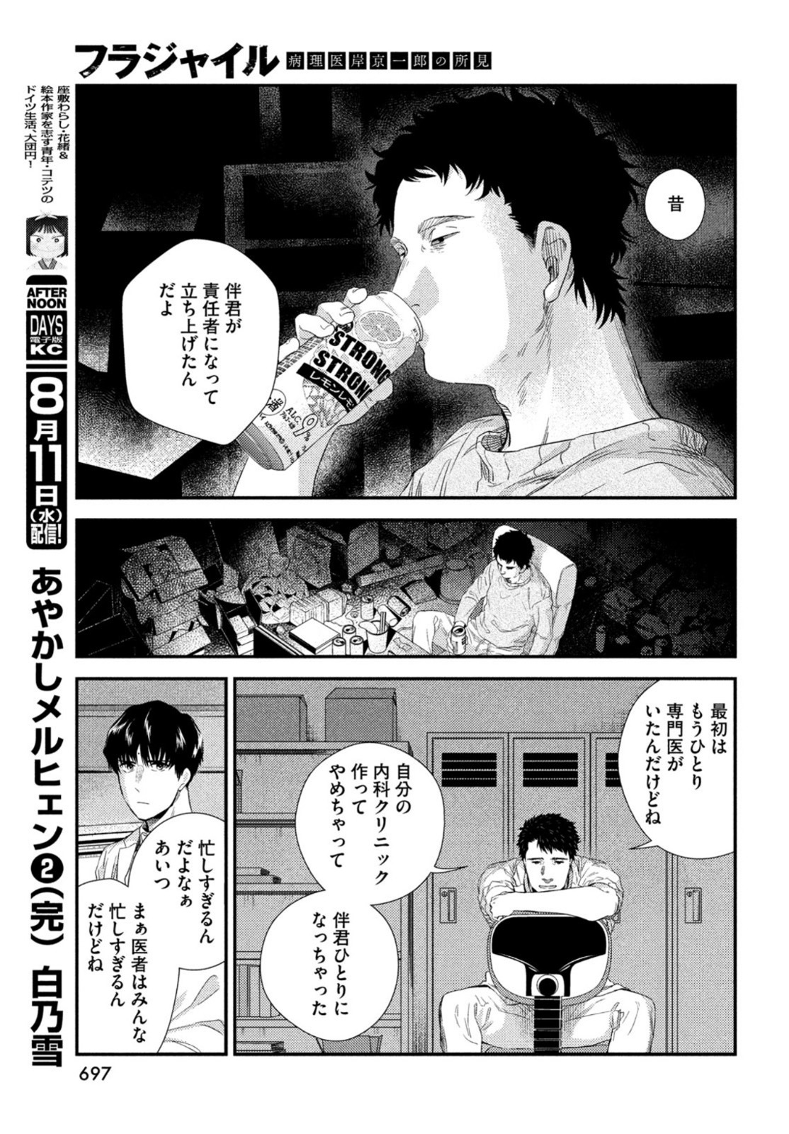フラジャイル～病理医岸京一郎の所見～ 第86話 - Page 31