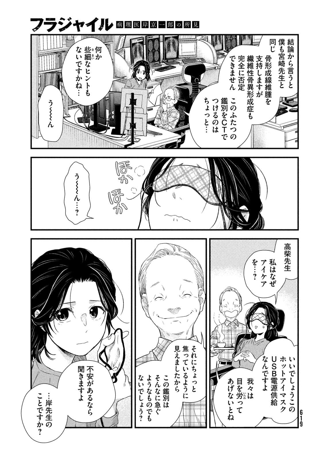 フラジャイル～病理医岸京一郎の所見～ 第88話 - Page 23