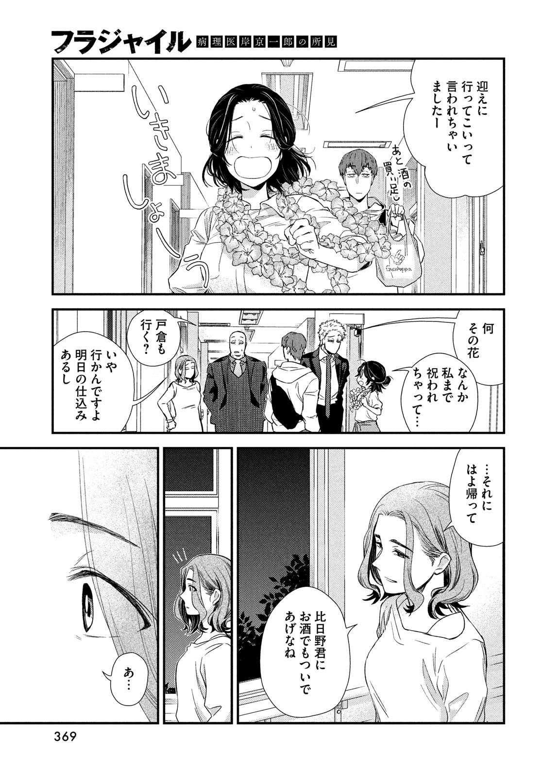 フラジャイル～病理医岸京一郎の所見～ 第90話 - Page 53