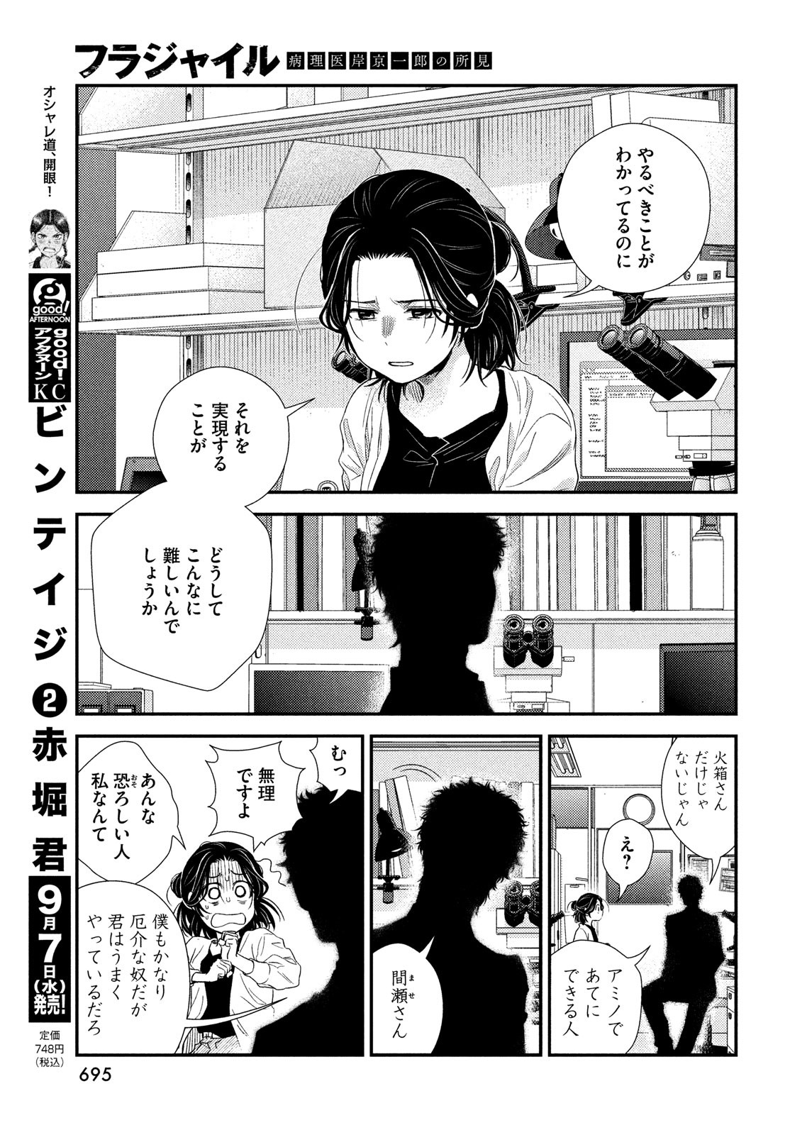 フラジャイル～病理医岸京一郎の所見～ 第96話 - Page 29