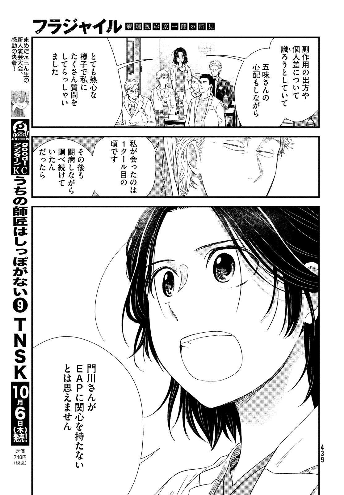 フラジャイル～病理医岸京一郎の所見～ 第97話 - Page 31