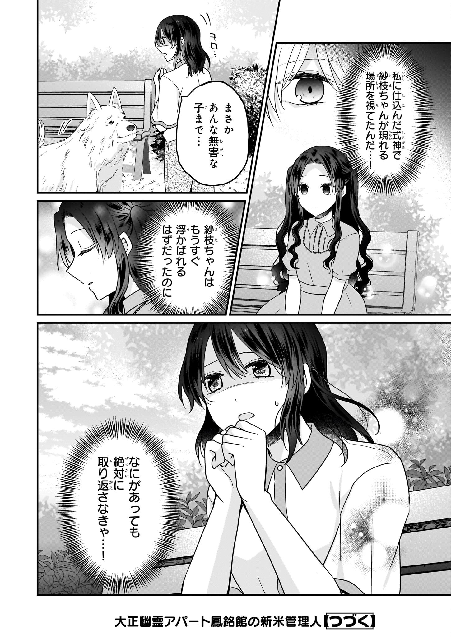 大正幽霊アパート鳳銘館の新米管理人 第11.2話 - Page 17