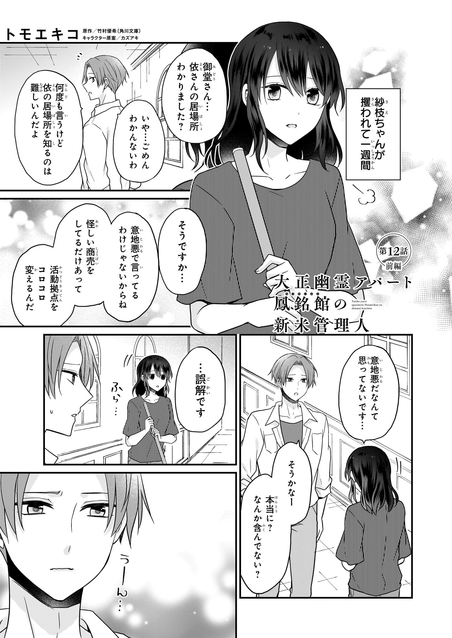 大正幽霊アパート鳳銘館の新米管理人 第12.1話 - Page 1