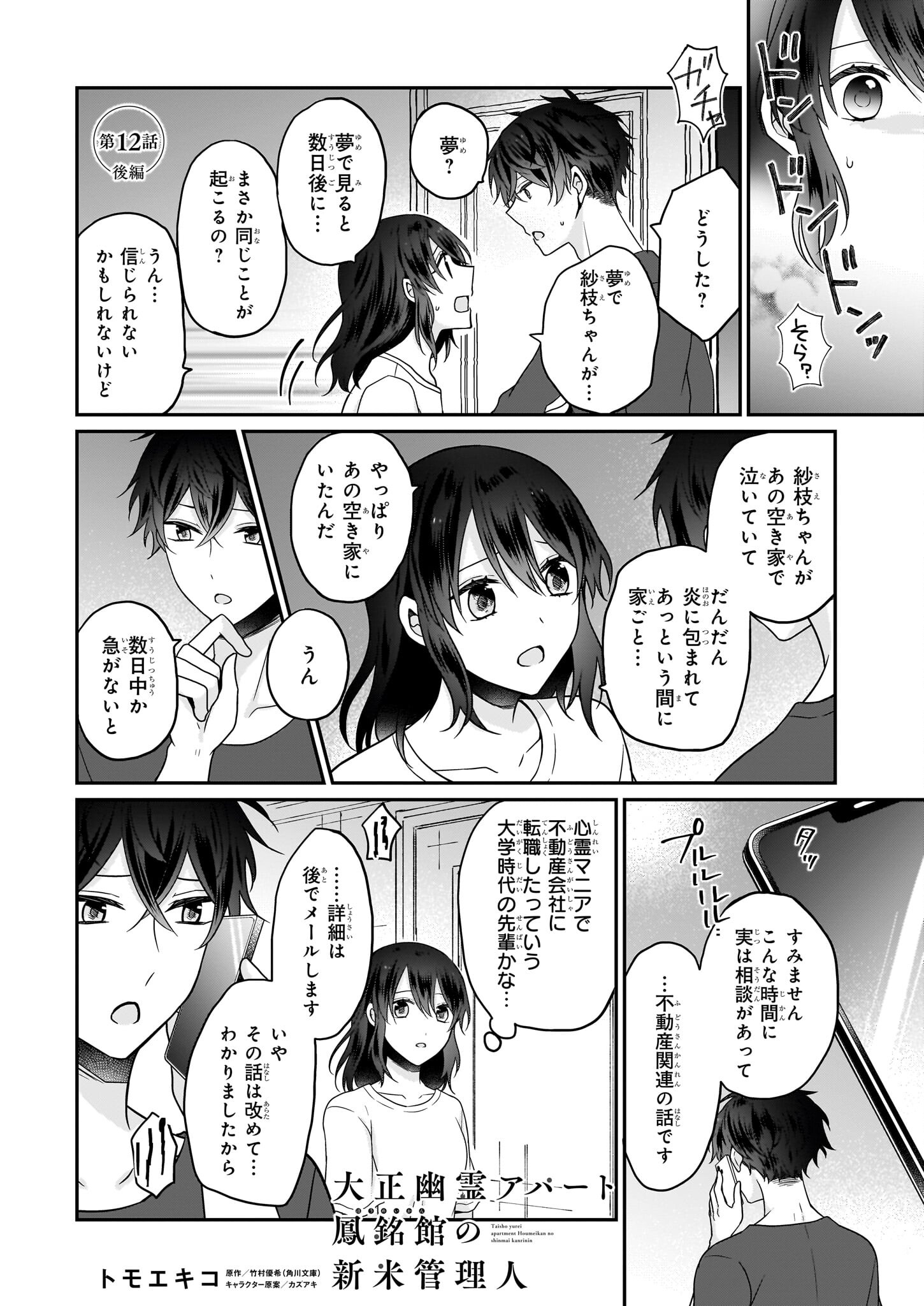 大正幽霊アパート鳳銘館の新米管理人 第12.2話 - Page 1