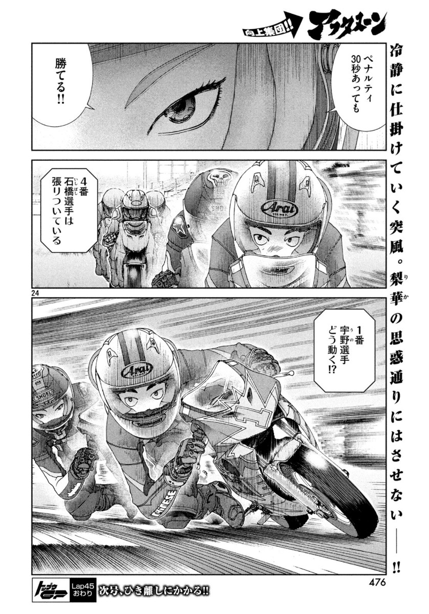 トップウGP 第45話 - Page 24