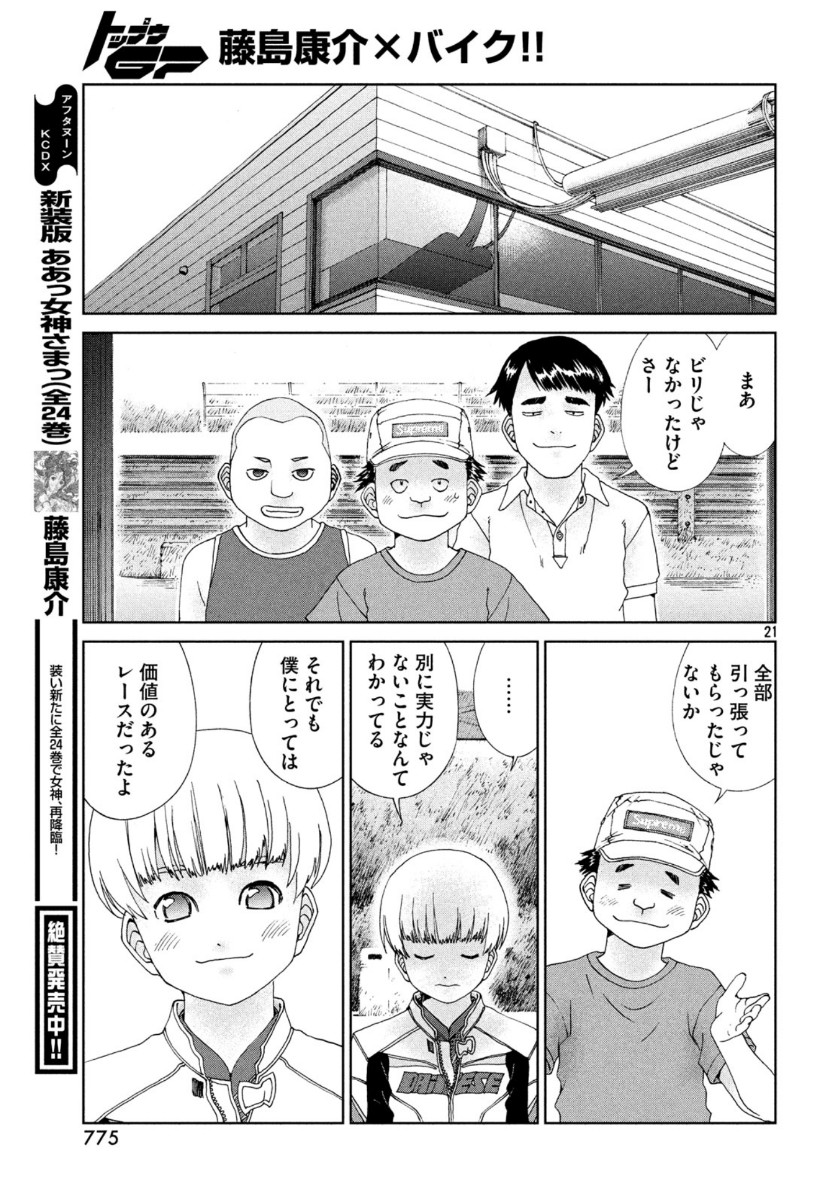 トップウGP 第50話 - Page 21