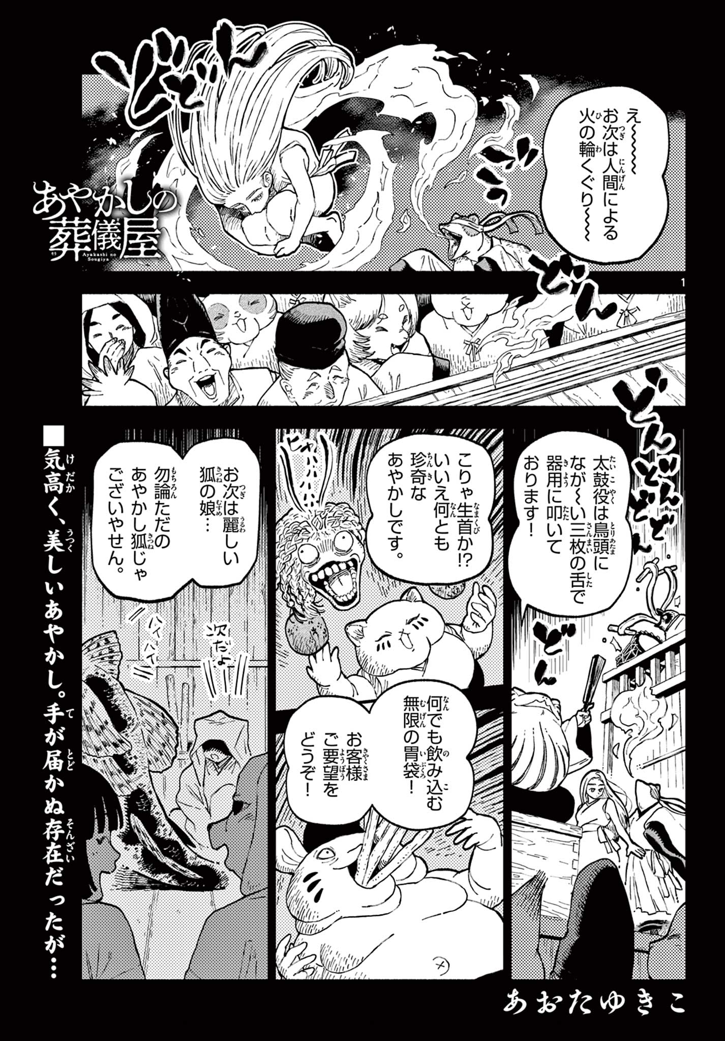 あやかしの葬儀屋 第7話 - Page 1