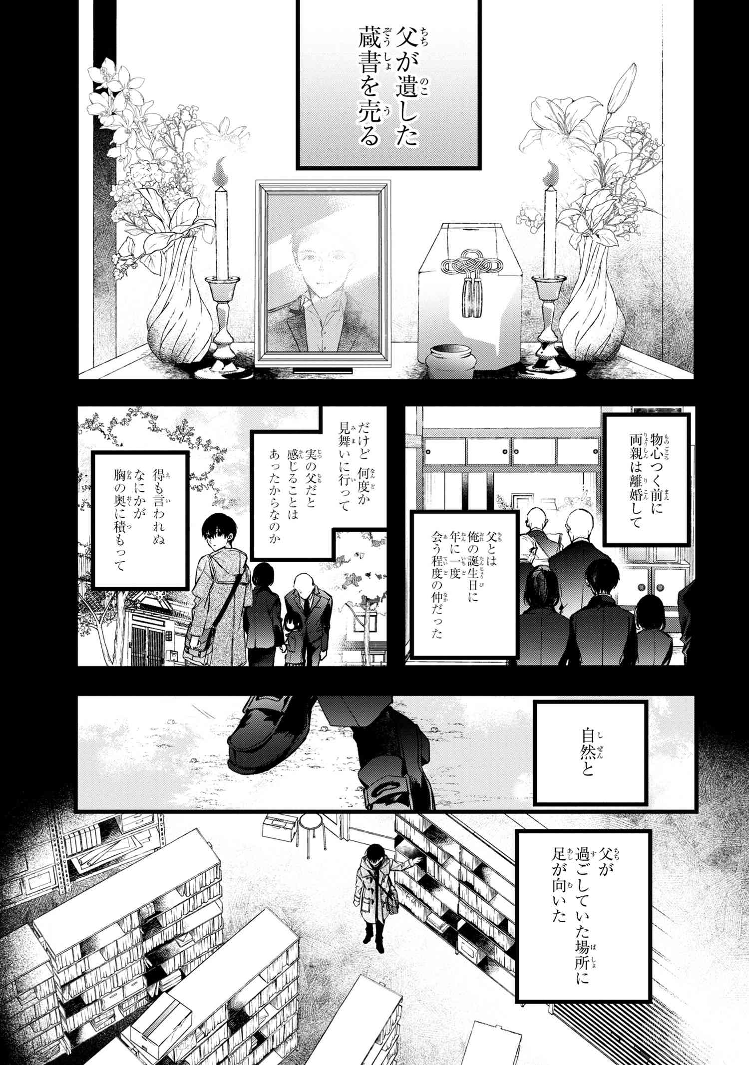 ビブリア古書堂の事件手帖 ～扉子と虚ろな夢～ 第1話 - Page 6