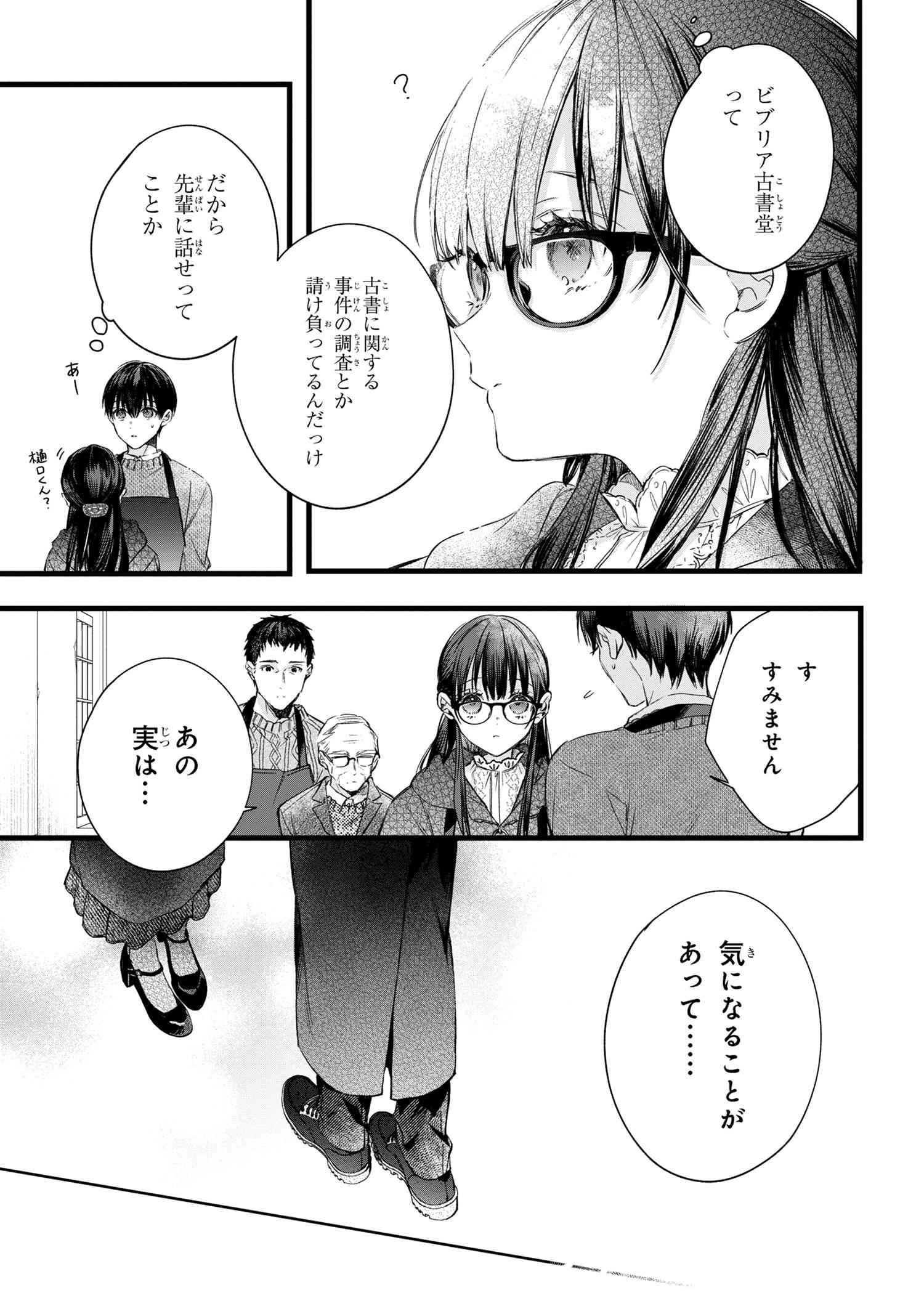 ビブリア古書堂の事件手帖 ～扉子と虚ろな夢～ 第2.1話 - Page 7