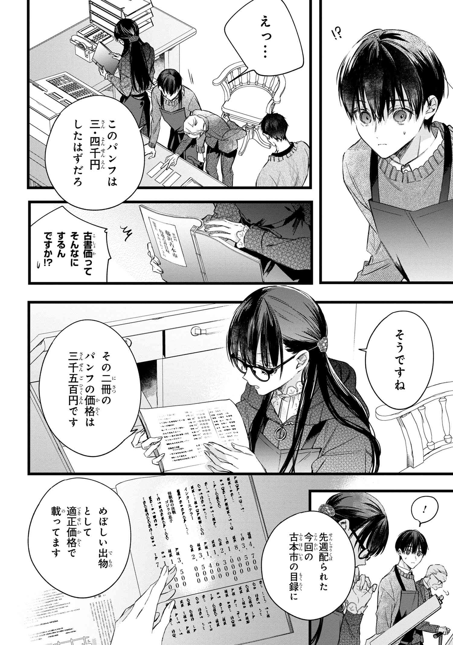 ビブリア古書堂の事件手帖 ～扉子と虚ろな夢～ 第2.1話 - Page 10