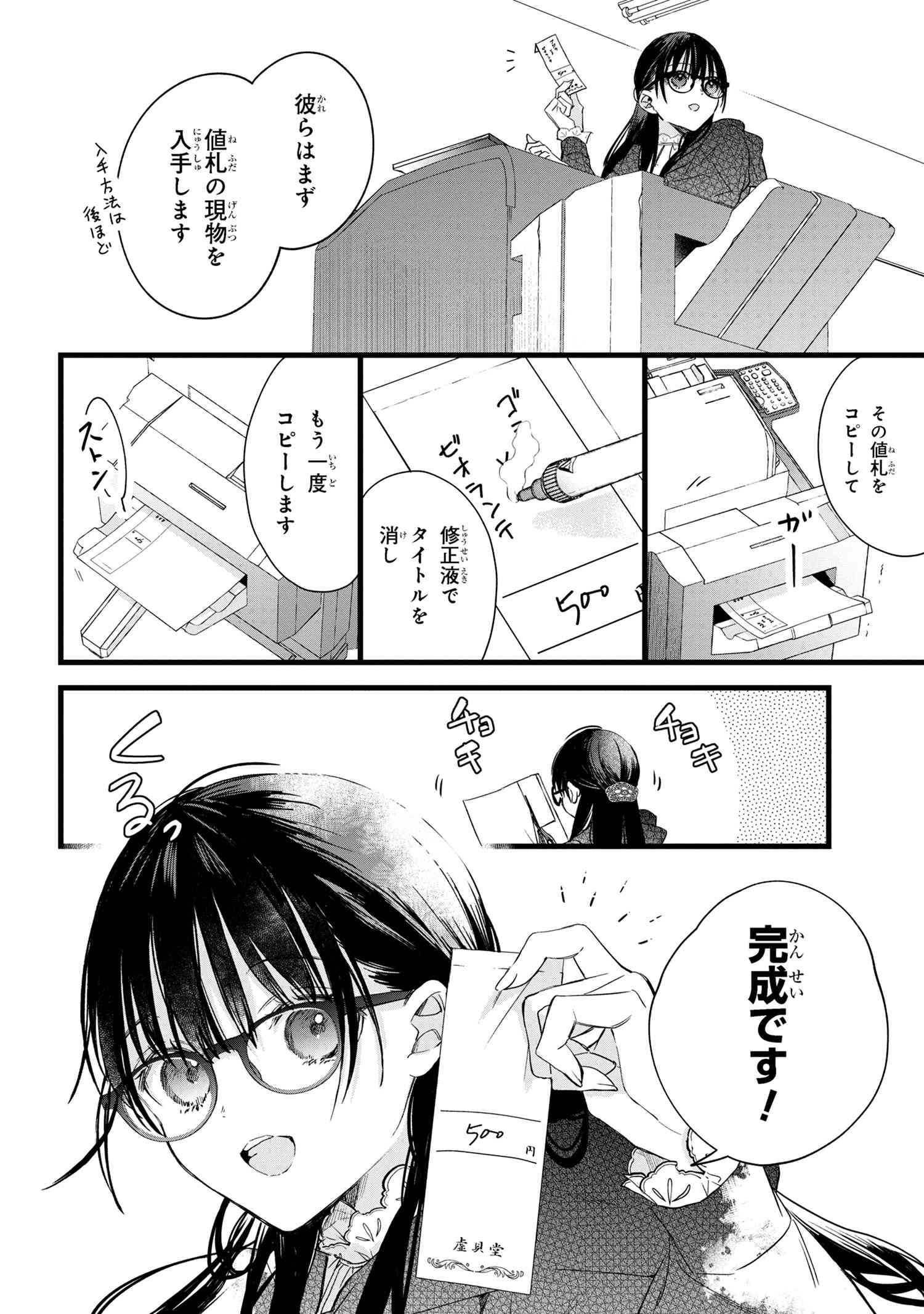 ビブリア古書堂の事件手帖 ～扉子と虚ろな夢～ 第2.2話 - Page 7