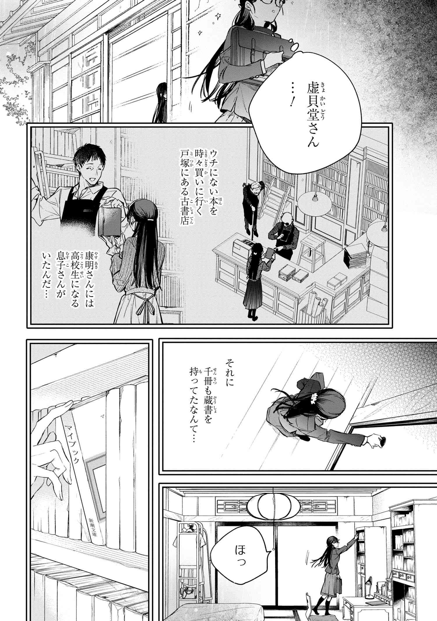 ビブリア古書堂の事件手帖 ～扉子と虚ろな夢～ 第3.2話 - Page 5