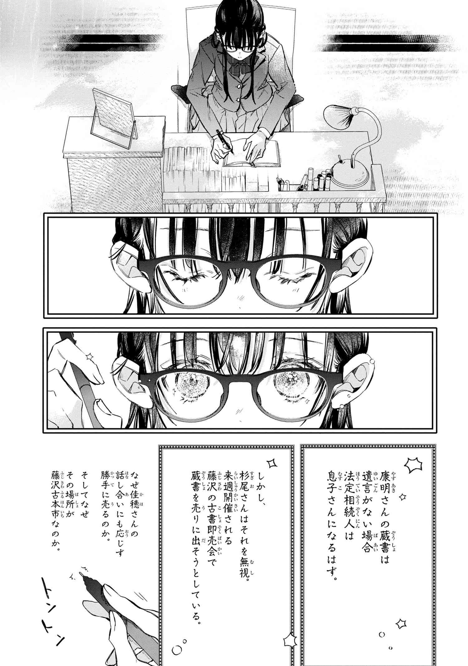 ビブリア古書堂の事件手帖 ～扉子と虚ろな夢～ 第3.2話 - Page 6