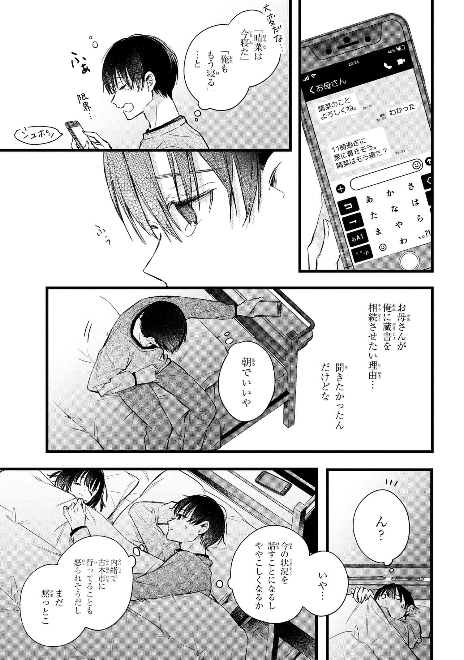 ビブリア古書堂の事件手帖 ～扉子と虚ろな夢～ 第3.3話 - Page 4