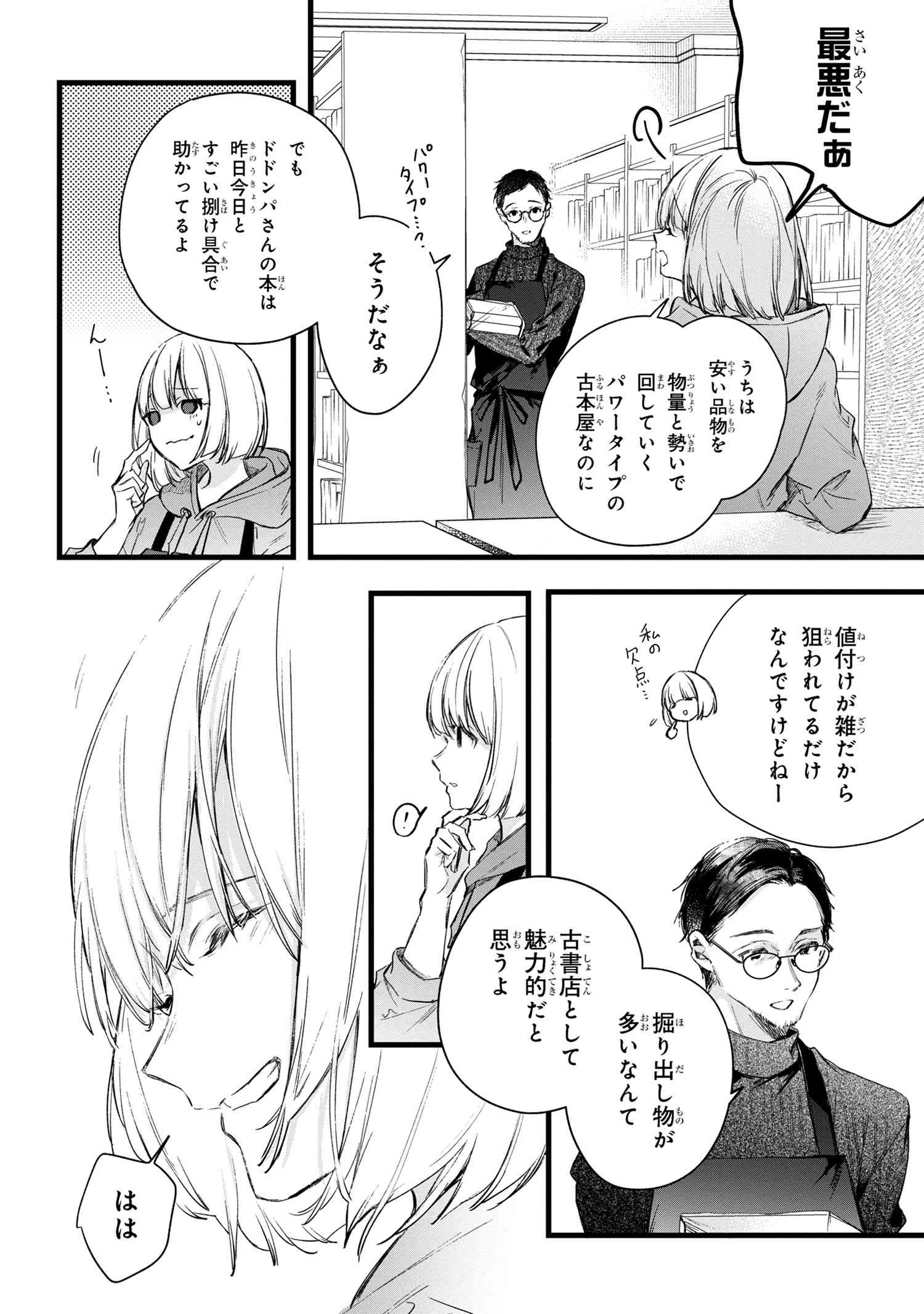 ビブリア古書堂の事件手帖 ～扉子と虚ろな夢～ 第4.1話 - Page 7