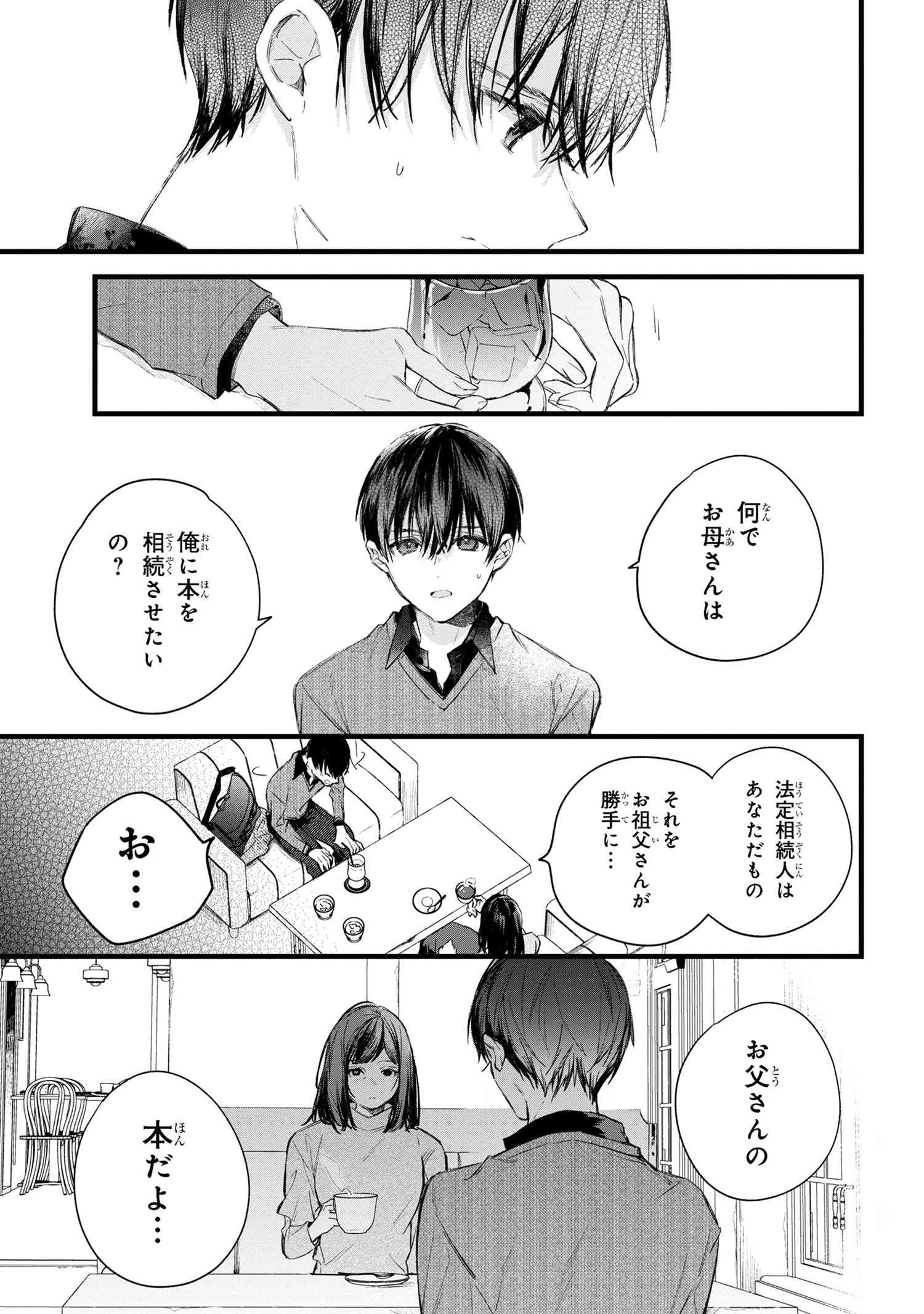 ビブリア古書堂の事件手帖 ～扉子と虚ろな夢～ 第5.1話 - Page 3