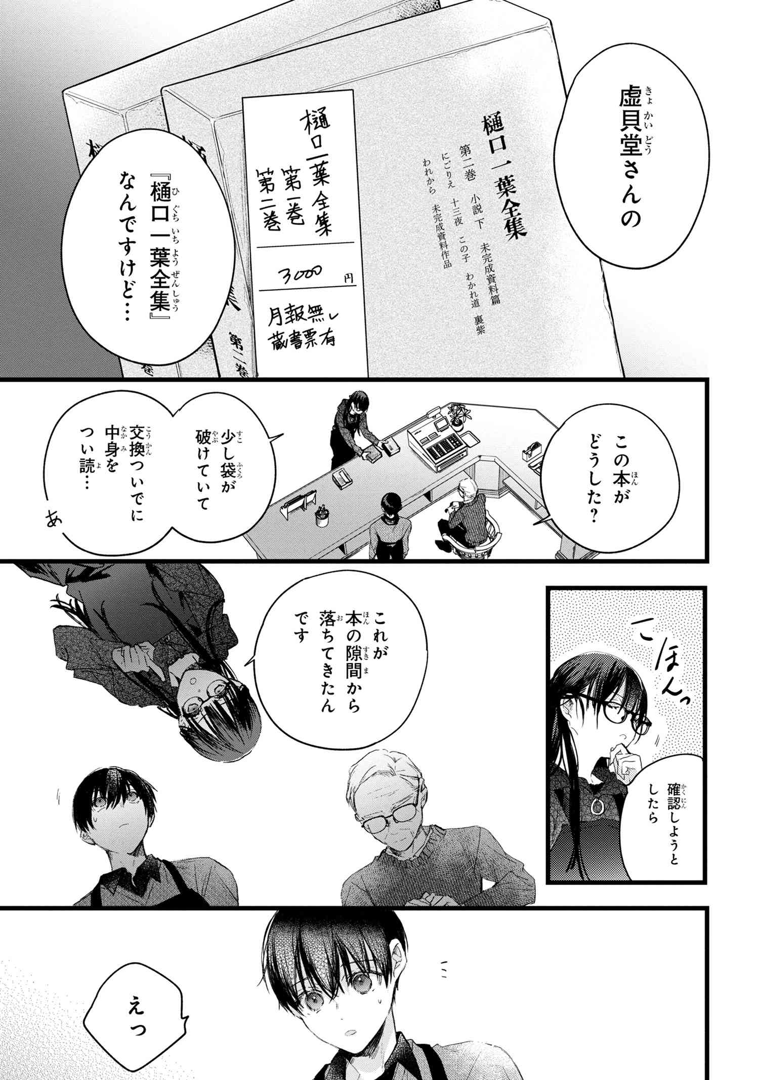 ビブリア古書堂の事件手帖 ～扉子と虚ろな夢～ 第5.3話 - Page 5