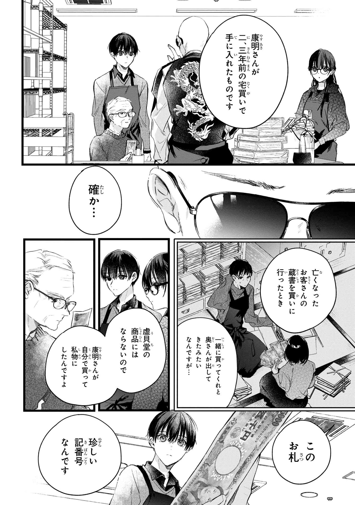 ビブリア古書堂の事件手帖 ～扉子と虚ろな夢～ 第6.1話 - Page 4