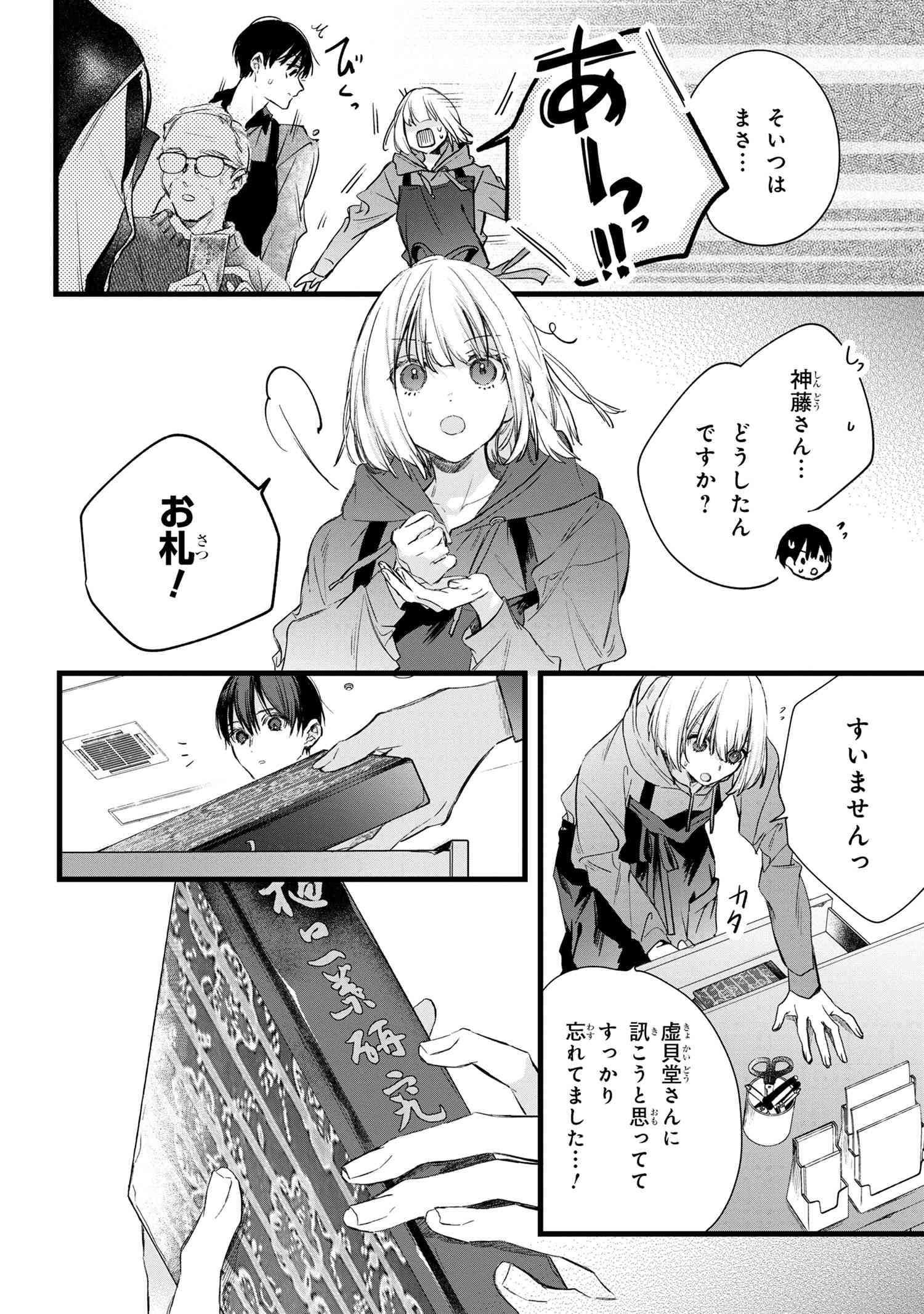 ビブリア古書堂の事件手帖 ～扉子と虚ろな夢～ 第6.1話 - Page 6