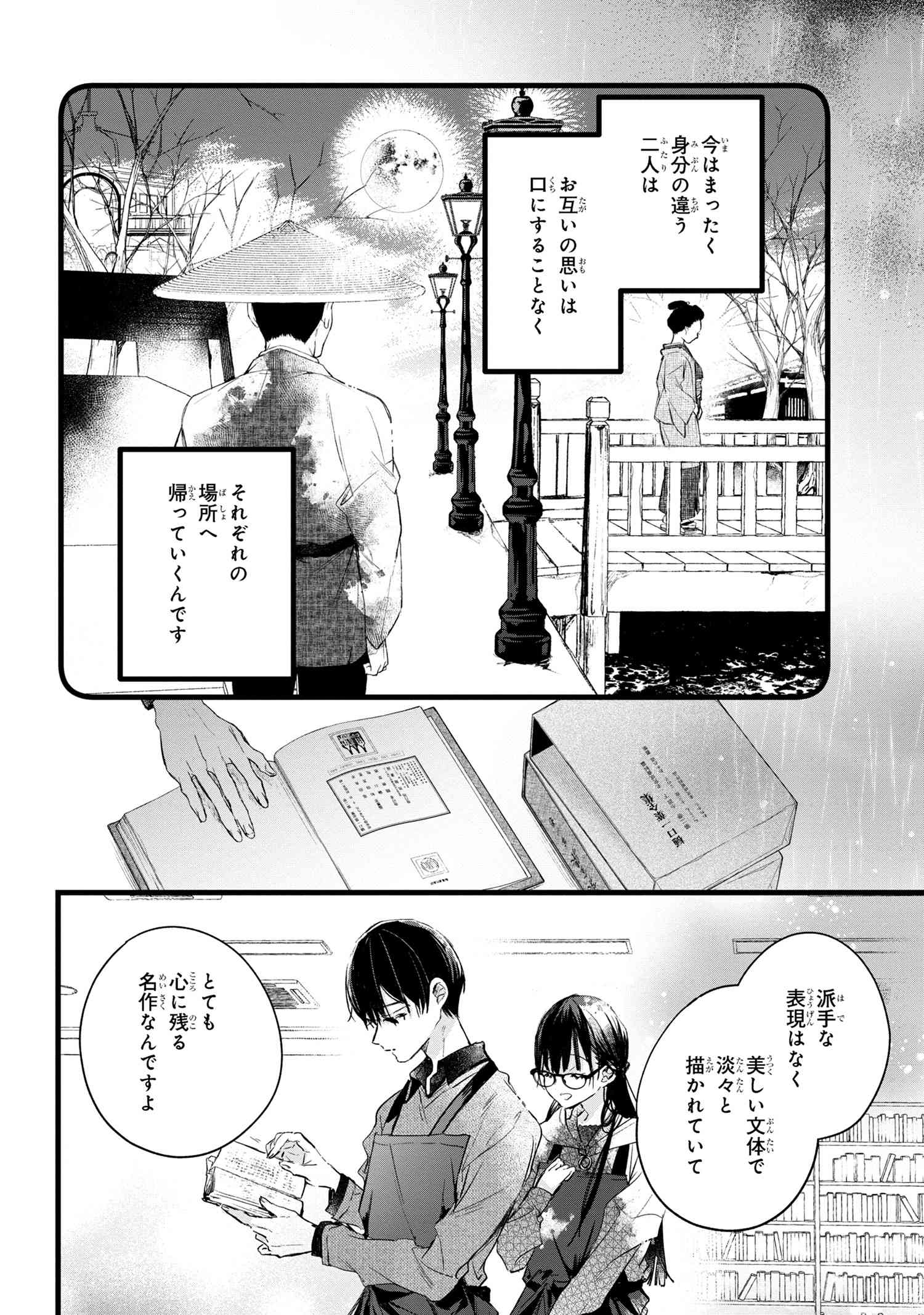 ビブリア古書堂の事件手帖 ～扉子と虚ろな夢～ 第6.2話 - Page 12